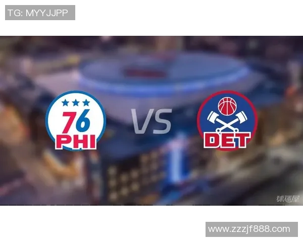 活塞对阵76人精彩直播全程回顾与赛后分析尽在此处
