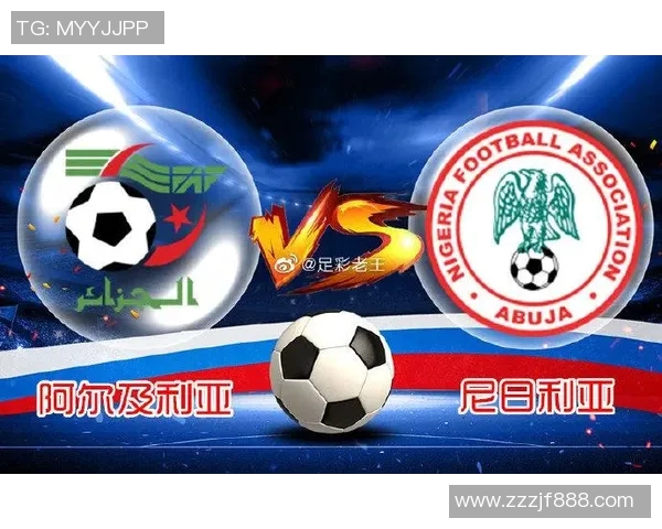 阿尔及利亚与尼日利亚足球对决深度分析及战术解析 阿尔及利亚与尼日利亚足球对决深度分析及战术解析