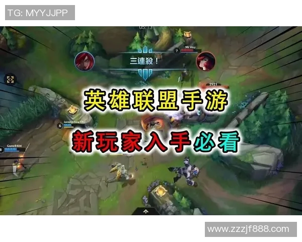 新手必看英雄联盟入门攻略助你快速提升游戏实力与技巧 新手必看英雄联盟入门攻略助你快速提升游戏实力与技巧