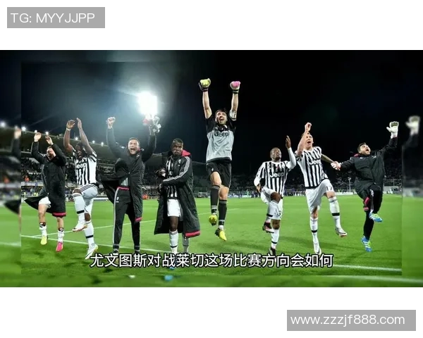 莱切对阵尤文图斯精彩直播全程回顾与赛后分析